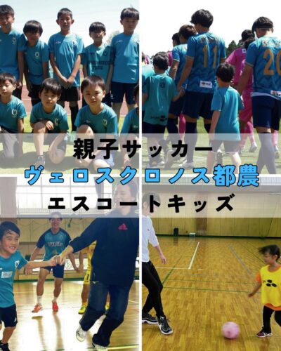 親子で楽しむサッカー体験 ＆ エスコートキッズ大募集！