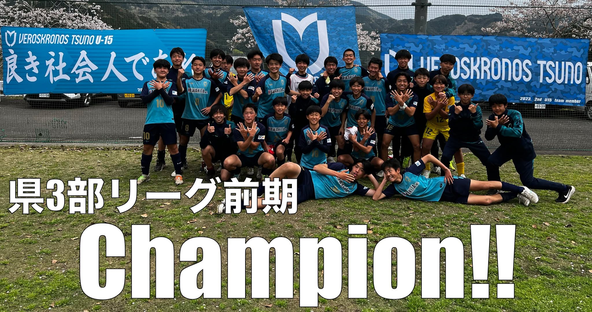 U-15 県3部リーグ前期「優勝」
