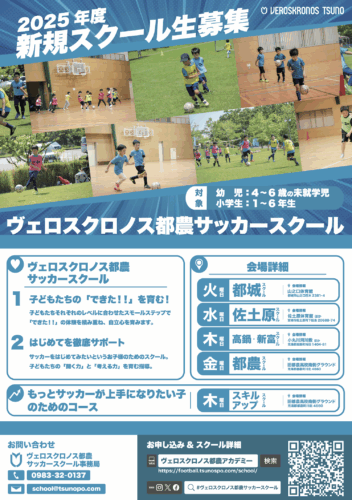 ヴェロスクロノス都農サッカースクール スクール生募集中