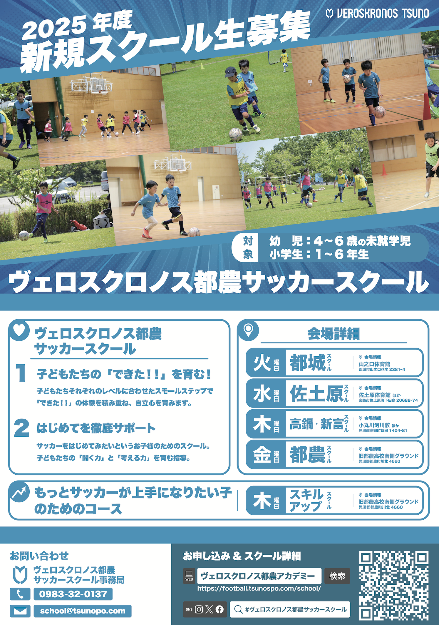 ヴェロスクロノス都農サッカースクール スクール生募集中
