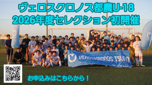 U-18：2026年度セレクション開催のお知らせ