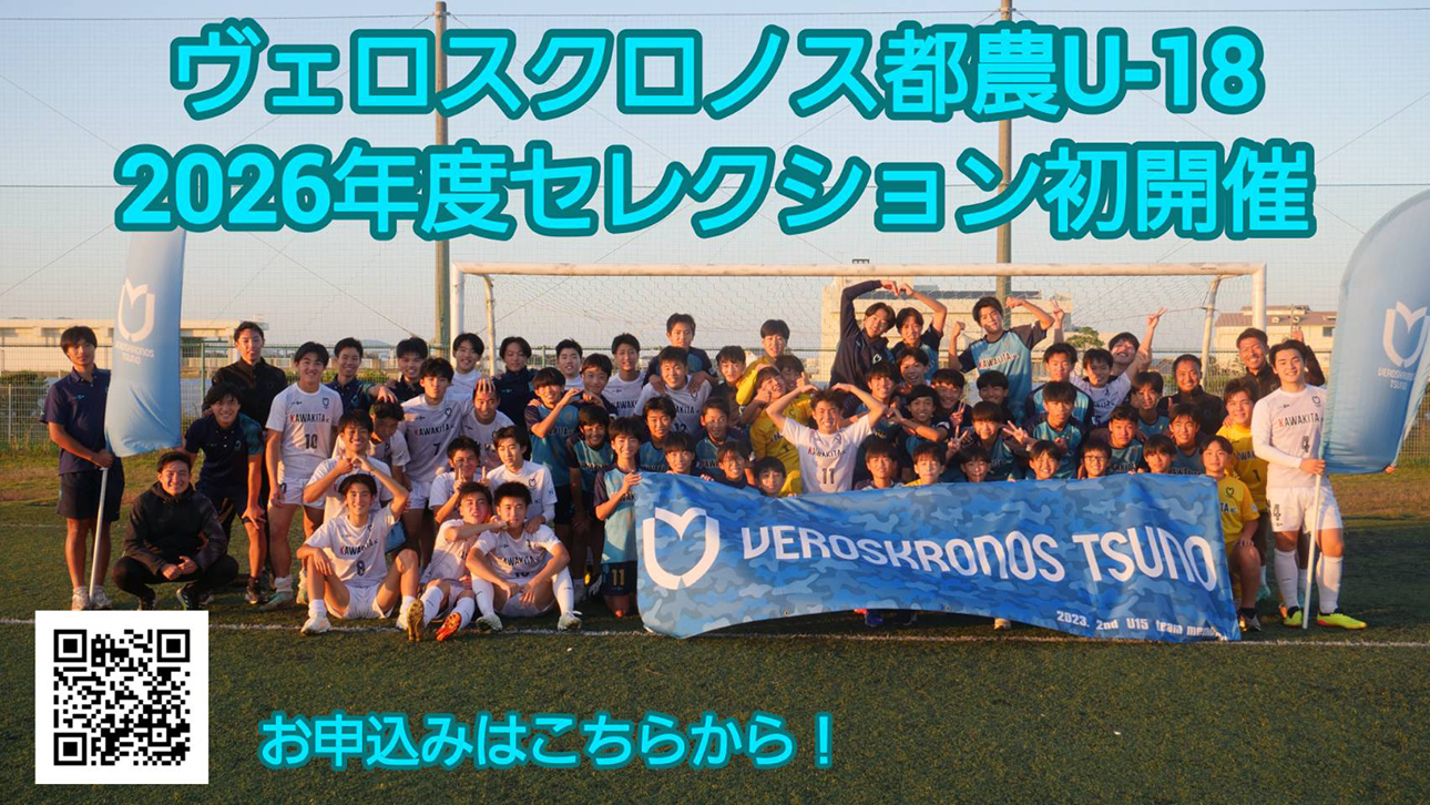 U-18：2026年度セレクション開催のお知らせ