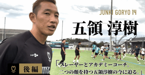 アカデミー活動「サッカー」：プレイヤーとアカデミーコーチ。二つの顔を持つ五領淳樹の今に迫る！YouTube《後編》