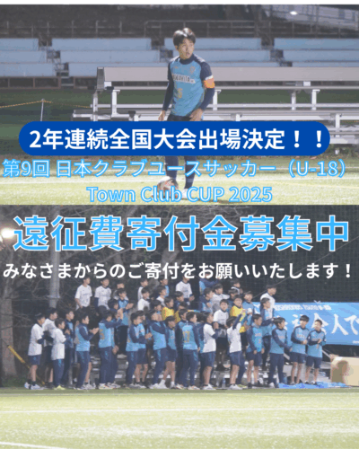 【U-18】第9回 日本クラブユースサッカー（U-18） Town Club CUP 2025　遠征費寄付のお願い