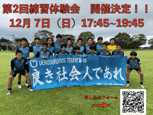 U-15 練習体験会 開催決定！！
