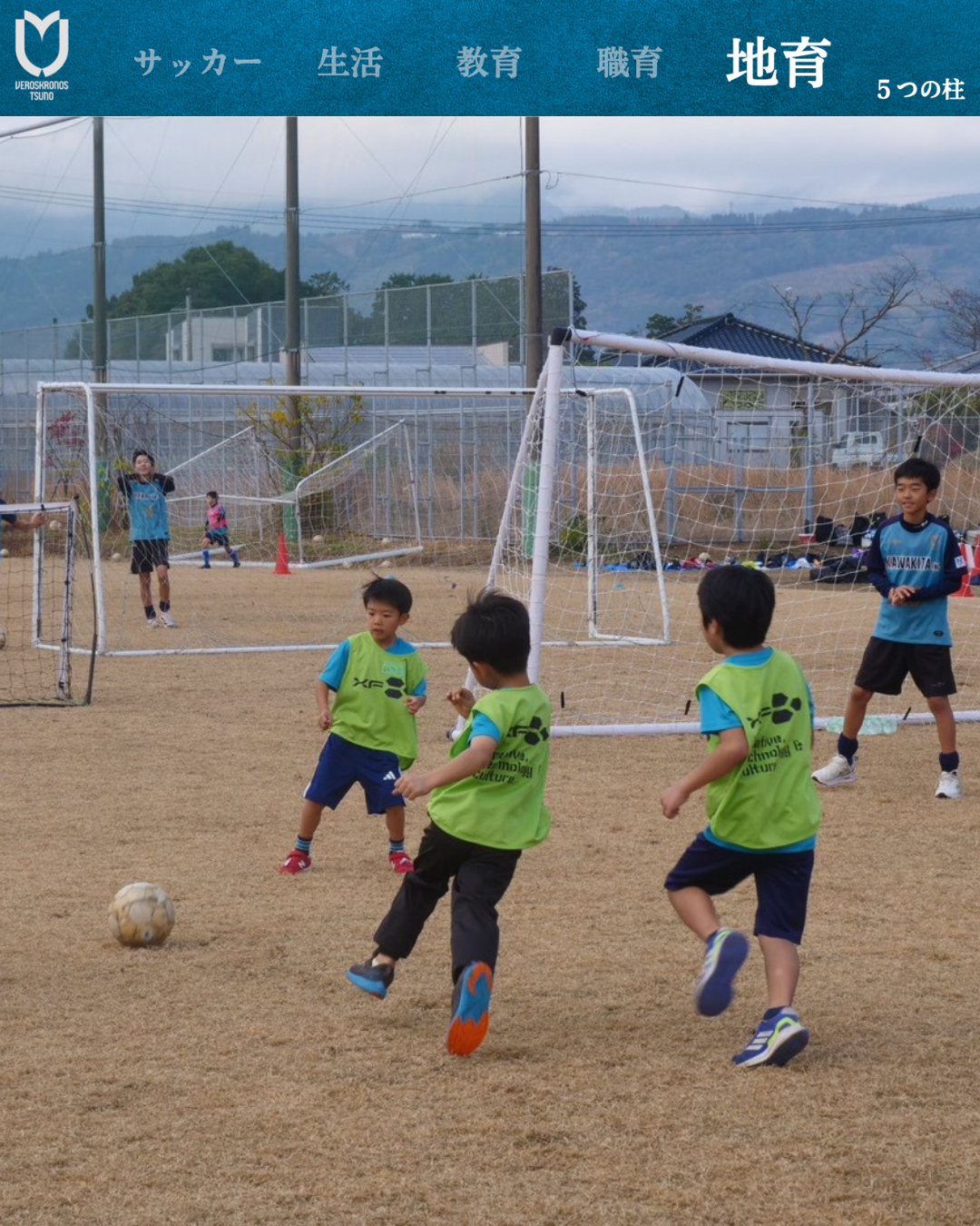 U-15 活動「地育」：スクール交流戦運営サポート